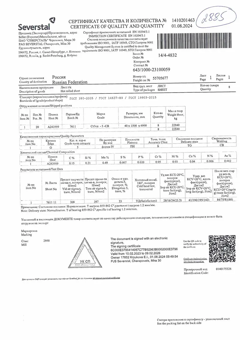 Сертификат качества ПАО Северсталь на горячекатаный лист 40 мм Ст3сп