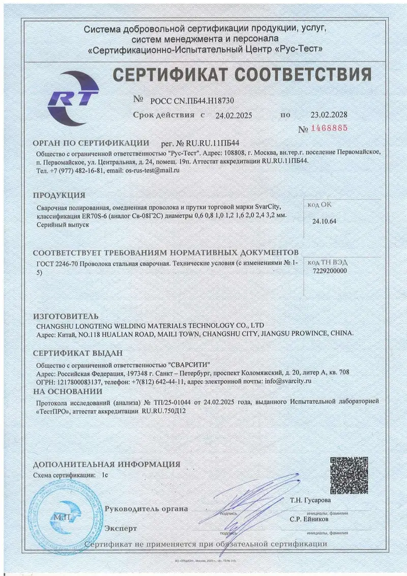 Сертификат соответствия на сварочную проволоку ER70S-6 по ГОСТ 2246-70