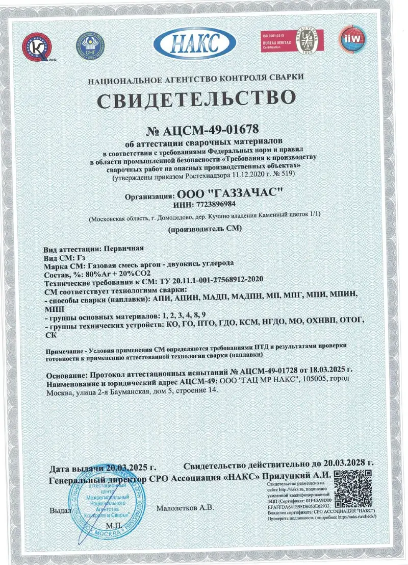 Свидетельство НАКС об аттестации газовой смеси аргон и углекислый газ 80/20