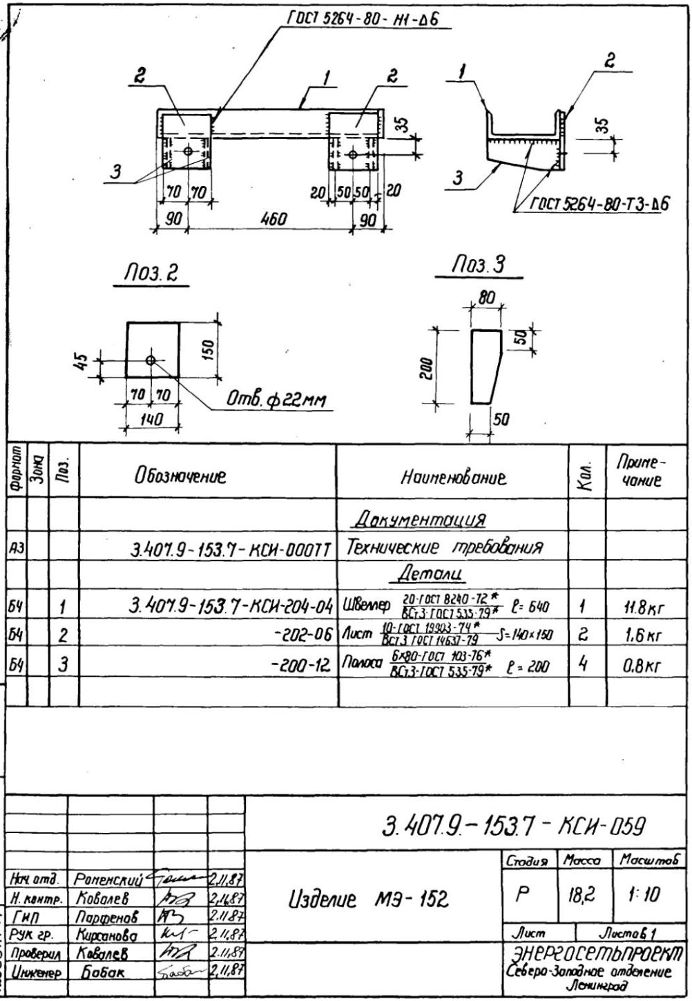 Изделие МЭ-152, лист 3.407.9-153.7-КСИ-059