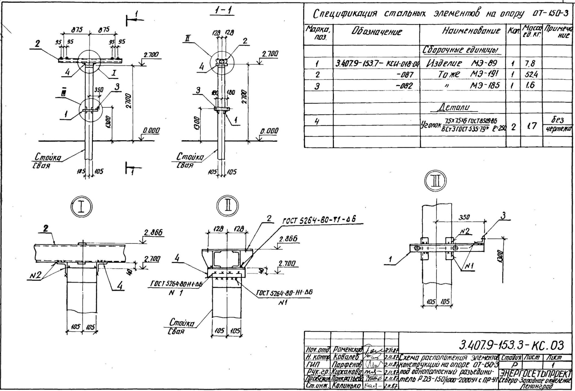 Схема расположения элементов конструкций на опоре ОТ-150-3, серия 3.407.9-153 вып. 3