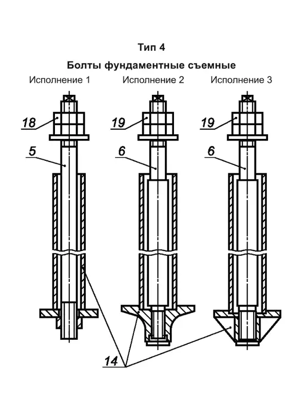 Фундаментный болт съёмный тип 4 ГОСТ 24379.1-2012, рисунок 1