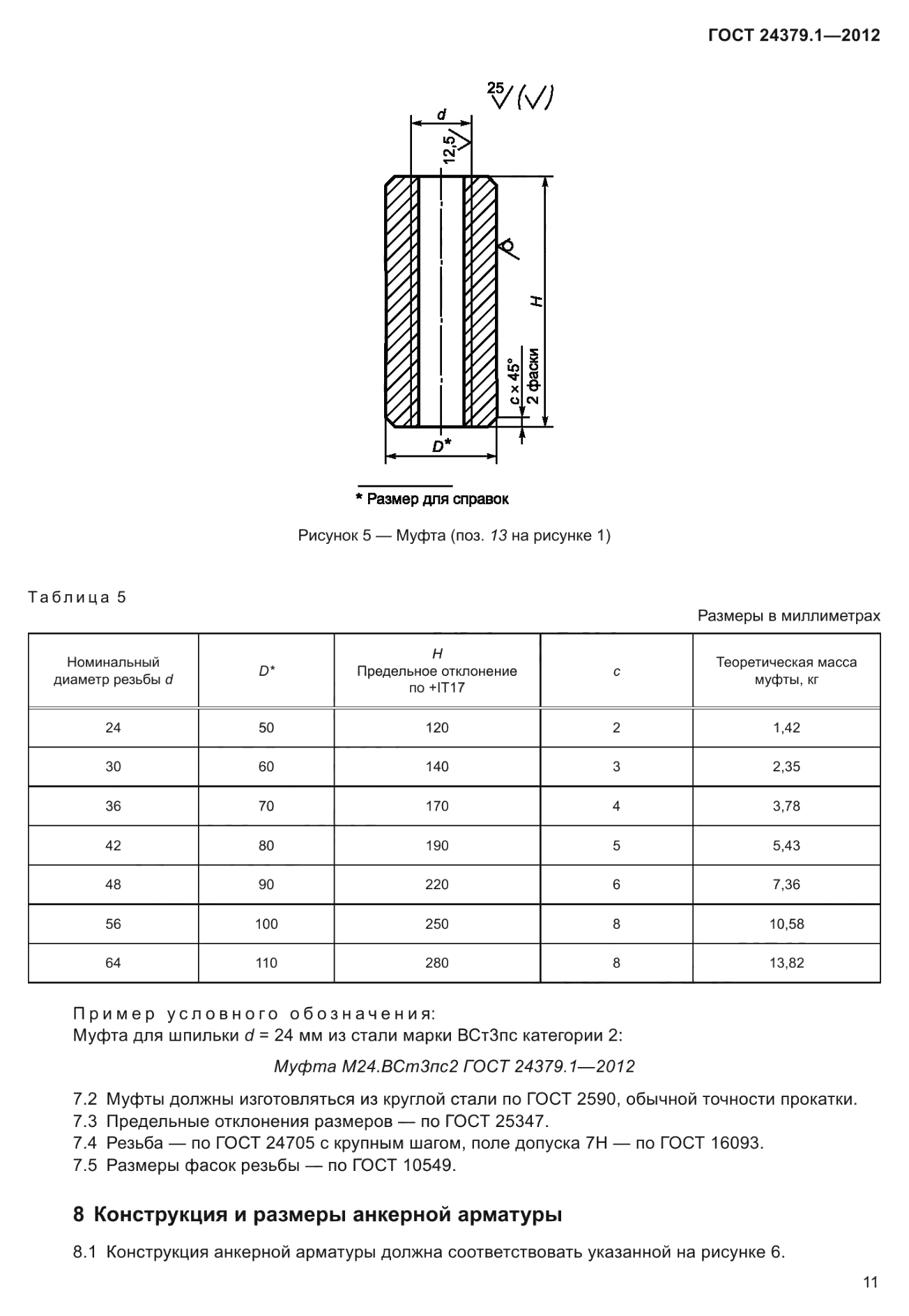 ГОСТ 24379.1-2012, рисунок 5 и таблица 5: муфта поз. 13