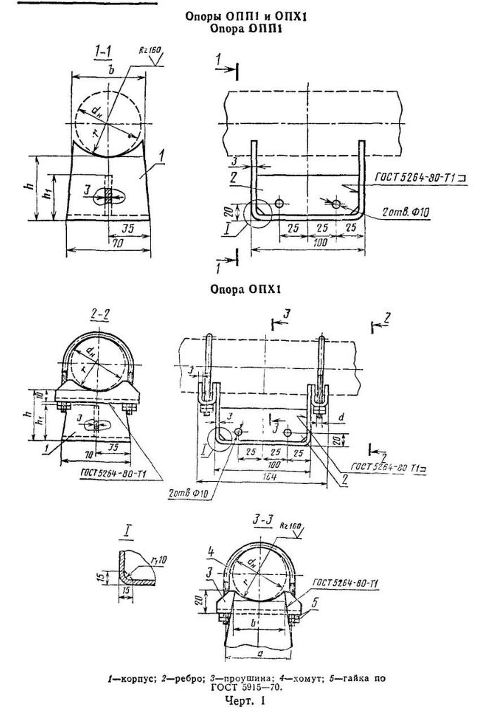 ГОСТ 14911-82, черт. 1: опоры ОПП1 и ОПХ1