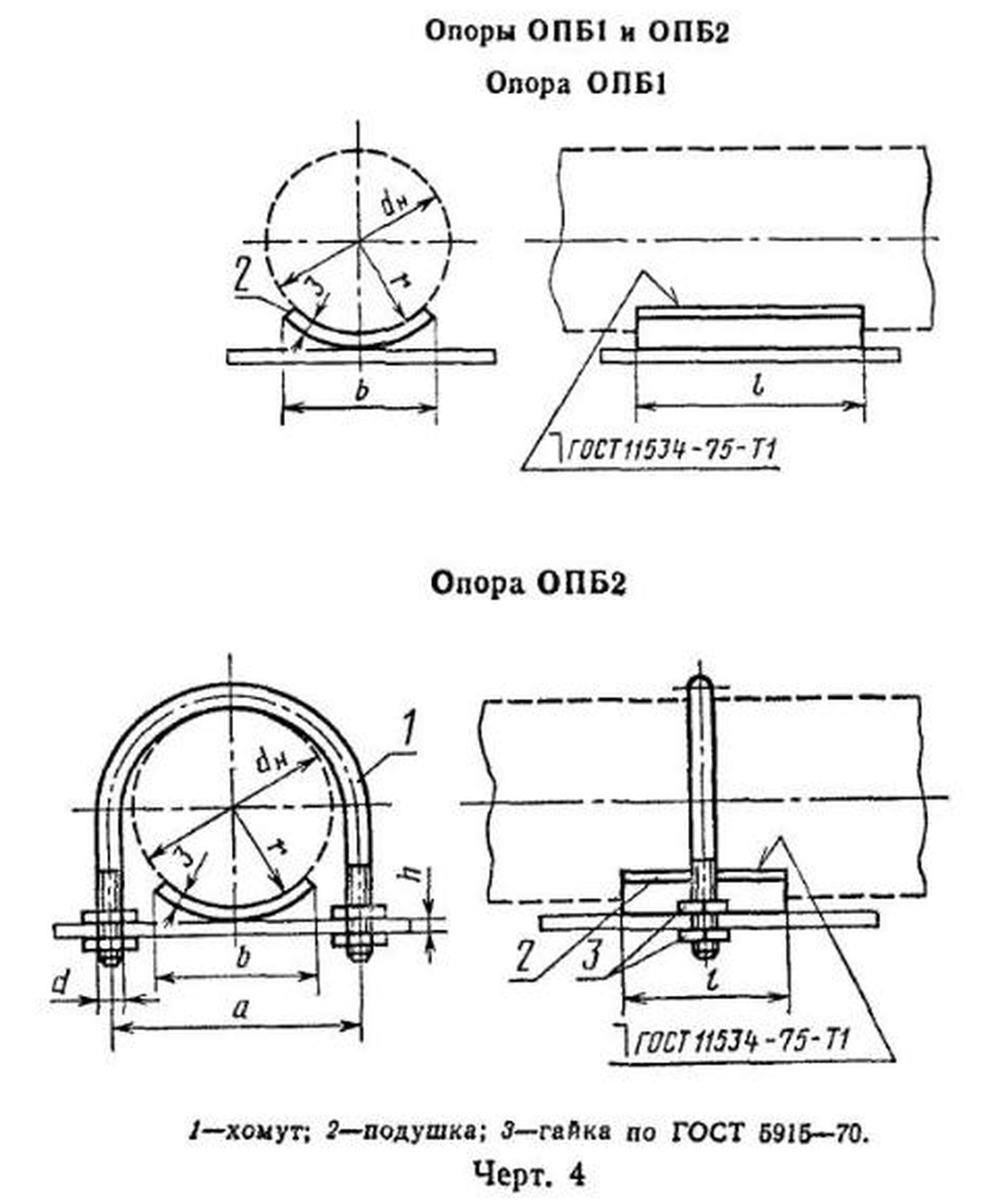 ГОСТ 14911-82, черт. 4: опоры ОПБ1 и ОПБ2