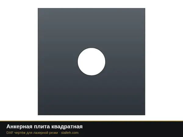 Анкерная плита квадратная: DXF чертёж для лазерной резки