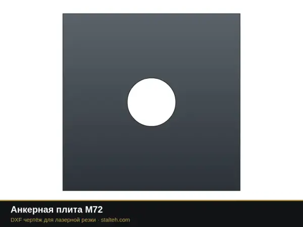 Анкерная плита М72: DXF чертёж для лазерной резки