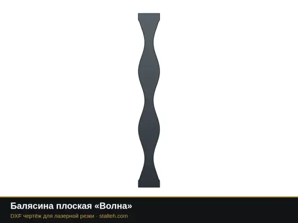 Балясина плоская «Волна»: DXF чертёж для лазерной резки