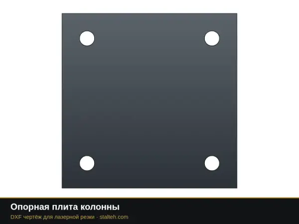 Опорная плита колонны: DXF чертёж для лазерной резки