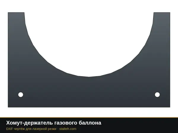 Хомут-держатель газового баллона: DXF чертёж для лазерной резки