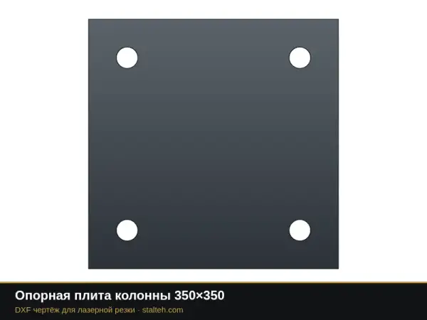 Опорная плита колонны 350×350: DXF чертёж для лазерной резки