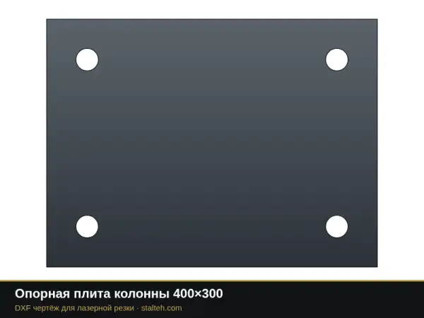 Опорная плита колонны 400×300: DXF чертёж для лазерной резки