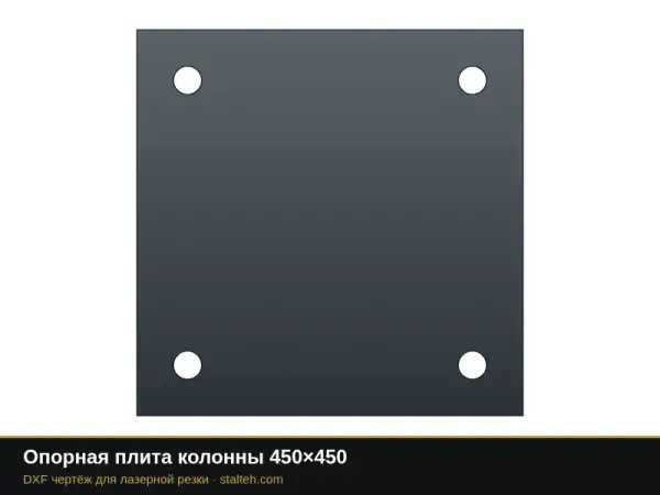 Опорная плита колонны 450×450: DXF чертёж для лазерной резки