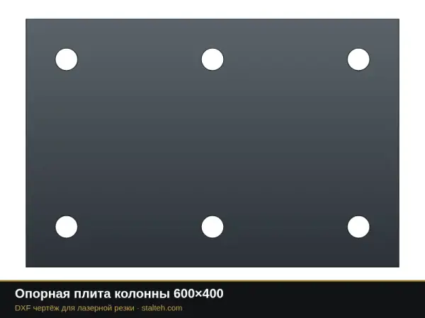 Опорная плита колонны 600×400: DXF чертёж для лазерной резки