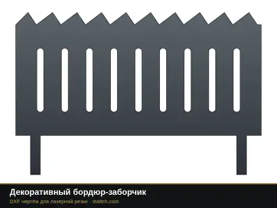 Декоративный бордюр-заборчик Декоративный бордюр-заборчик: DXF чертёж для лазерной резки
