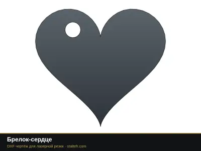 Брелок-сердце: DXF чертёж для лазерной резки