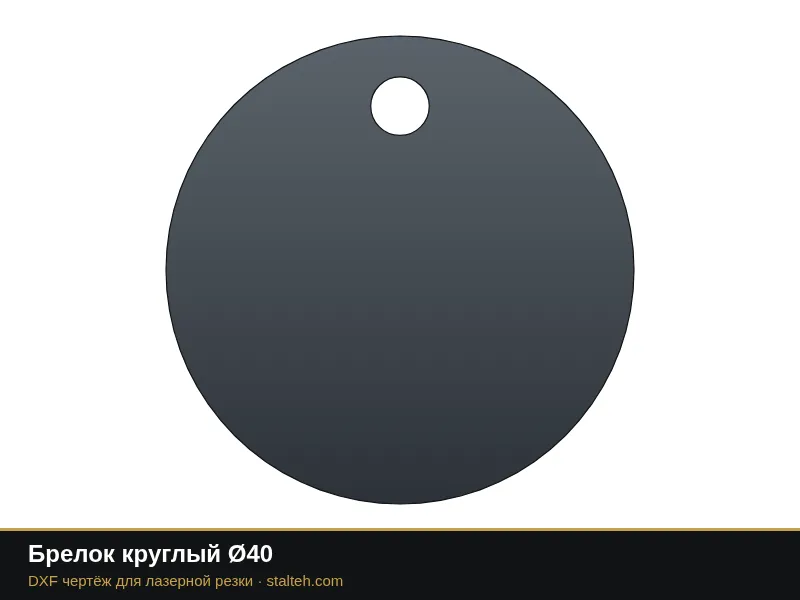 Брелок круглый Ø40: DXF чертёж для лазерной резки