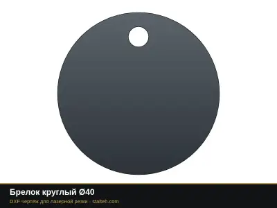 Брелок круглый Ø40: DXF чертёж для лазерной резки