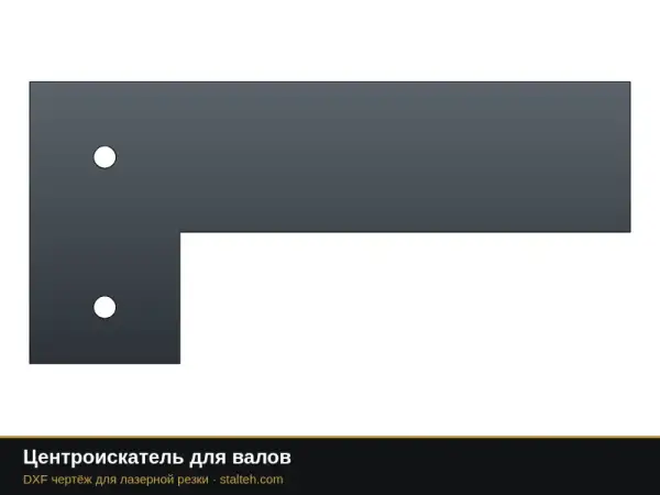 Центроискатель для валов: DXF чертёж для лазерной резки