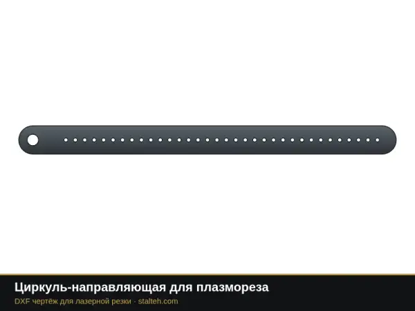 Циркуль-направляющая для плазмореза: DXF чертёж для лазерной резки