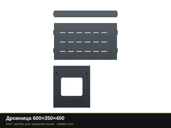 Дровница 600×350×400: DXF чертёж для лазерной резки