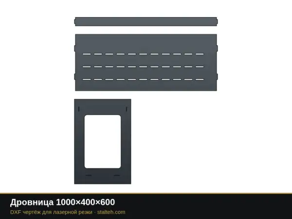 Дровница 1000×400×600: DXF чертёж для лазерной резки