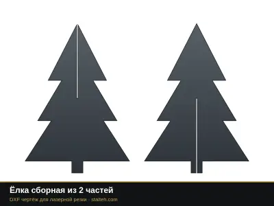 Ёлка сборная из 2 частей Ёлка сборная из 2 частей: DXF чертёж для лазерной резки