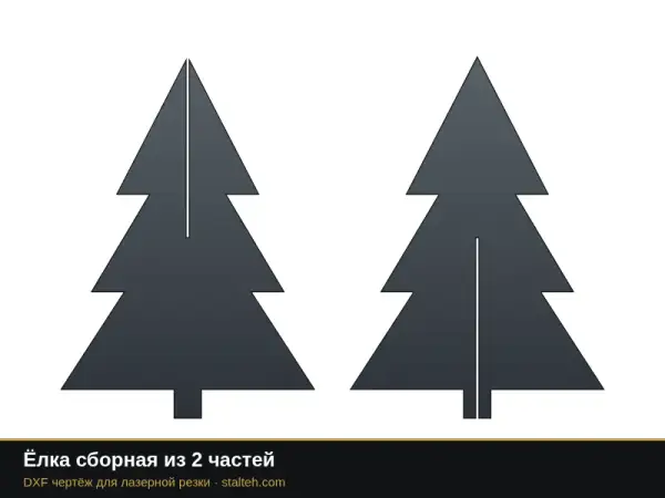 Ёлка сборная из 2 частей: DXF чертёж для лазерной резки