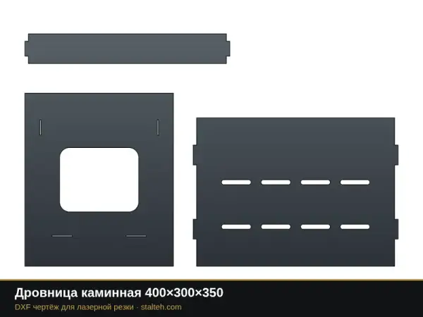 Дровница каминная 400×300×350: DXF чертёж для лазерной резки