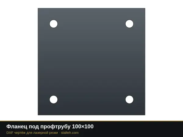Фланец под профтрубу 100×100: DXF чертёж для лазерной резки