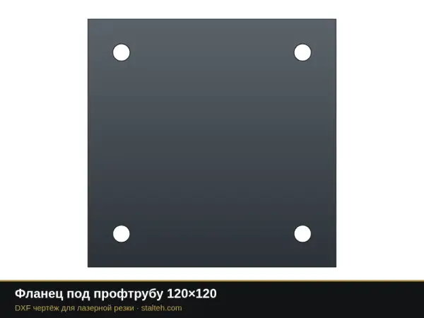Фланец под профтрубу 120×120: DXF чертёж для лазерной резки