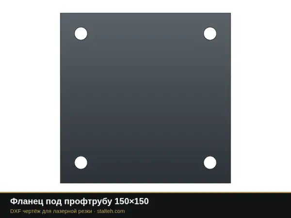 Фланец под профтрубу 150×150: DXF чертёж для лазерной резки