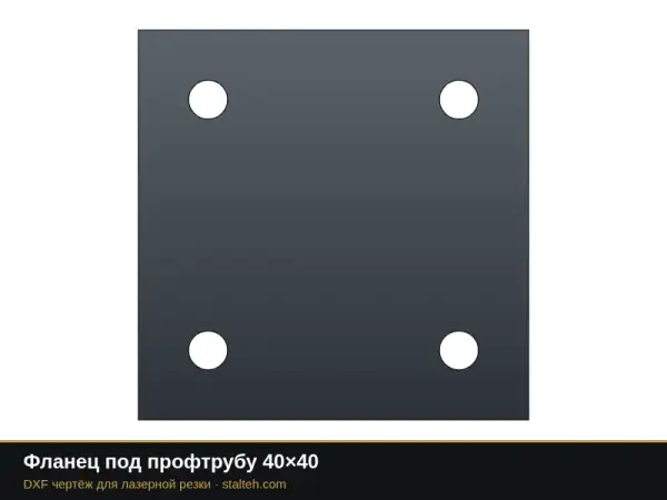 Фланец под профтрубу 40×40: DXF чертёж для лазерной резки