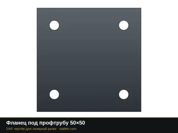 Фланец под профтрубу 50×50: DXF чертёж для лазерной резки