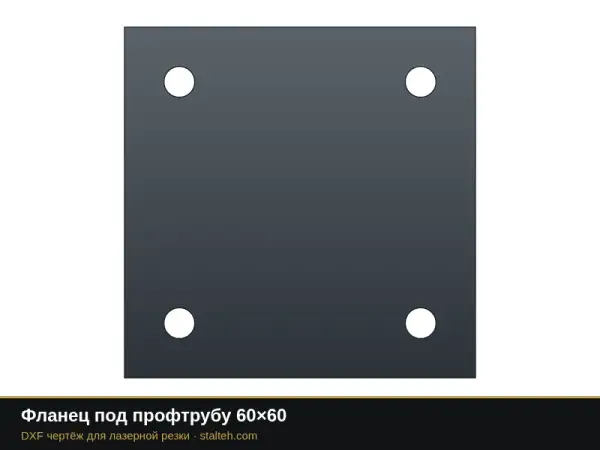 Фланец под профтрубу 60×60: DXF чертёж для лазерной резки