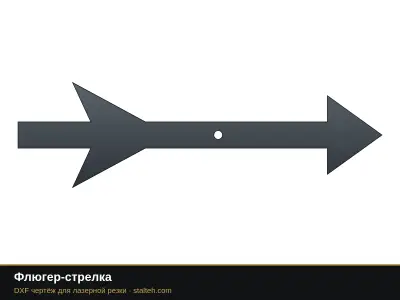 Флюгер-стрелка Флюгер-стрелка: DXF чертёж для лазерной резки