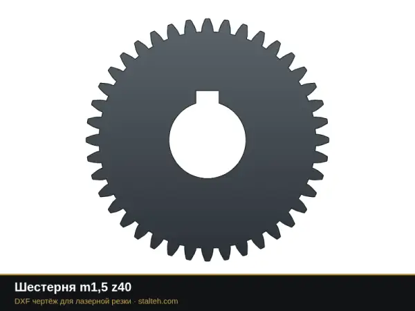 Шестерня m1,5 z40: DXF чертёж для лазерной резки