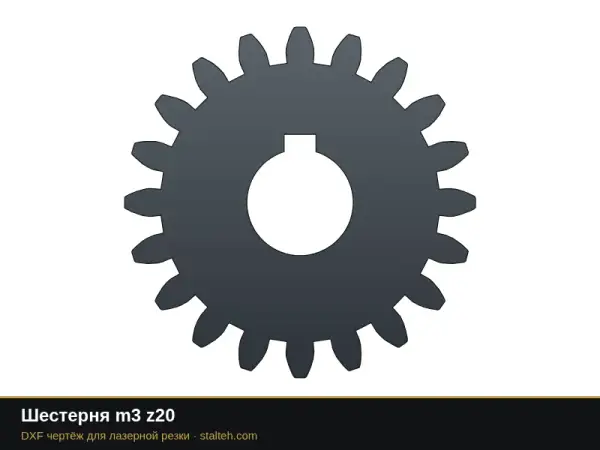 Шестерня m3 z20: DXF чертёж для лазерной резки