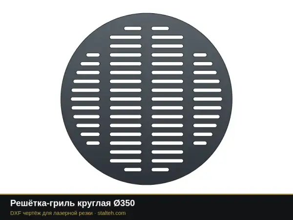 Решётка-гриль круглая Ø350: DXF чертёж для лазерной резки
