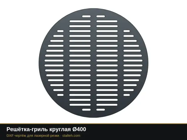 Решётка-гриль круглая Ø400: DXF чертёж для лазерной резки