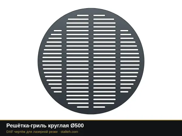 Решётка-гриль круглая Ø500: DXF чертёж для лазерной резки