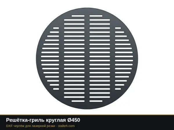 Решётка-гриль круглая Ø450: DXF чертёж для лазерной резки