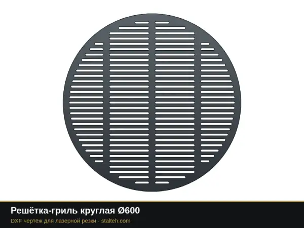 Решётка-гриль круглая Ø600: DXF чертёж для лазерной резки