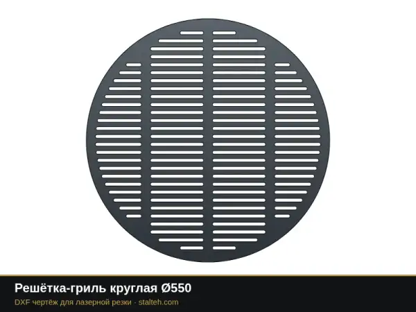 Решётка-гриль круглая Ø550: DXF чертёж для лазерной резки