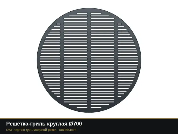Решётка-гриль круглая Ø700: DXF чертёж для лазерной резки