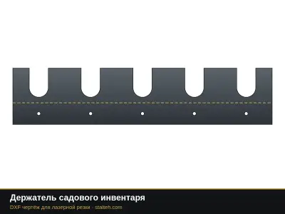 Держатель садового инвентаря Держатель садового инвентаря: DXF чертёж для лазерной резки