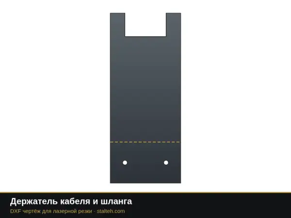 Держатель кабеля и шланга: DXF чертёж для лазерной резки