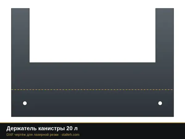 Держатель канистры 20 л: DXF чертёж для лазерной резки