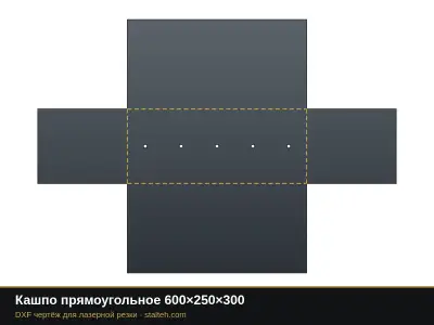 Кашпо прямоугольное 600×250×300 Кашпо прямоугольное 600×250×300: DXF чертёж для лазерной резки