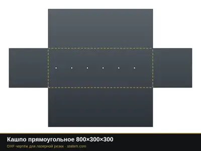 Кашпо прямоугольное 800×300×300 Кашпо прямоугольное 800×300×300: DXF чертёж для лазерной резки